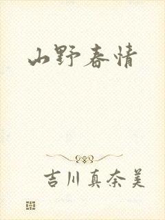 山野春情