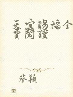天官赐福全文免费阅读