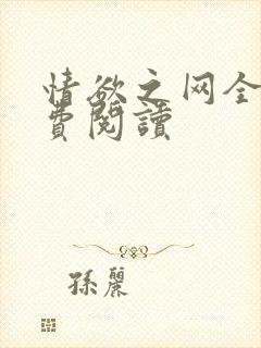 情欲之网全文免费阅读封面