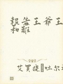 报告王爷王妃要和离封面