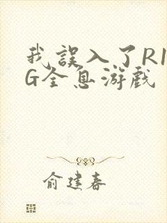 我误入了R18G全息游戏