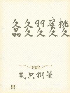 久久99蜜桃精品久久久久小说