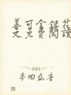 姜可金银花露全文免费阅读