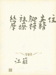 丝袜脚夹住上下摩擦榨精