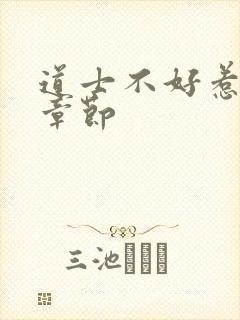 道士不好惹最新章节