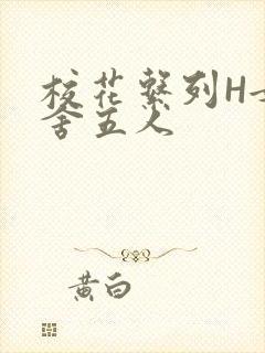 校花系列H女宿舍五人