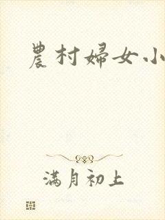 农村妇女小说