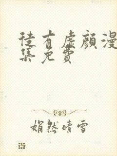 徒有虚颜漫画全集免费