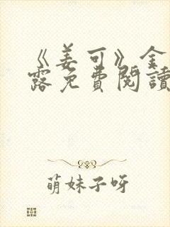 《姜可》金银花露免费阅读