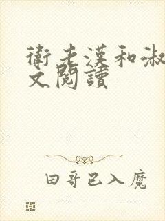 卫老汉和淑蓉全文阅读