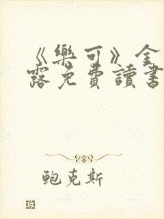 《乐可》金银花露免费读书