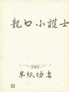龙口小护士