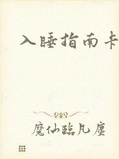 入睡指南卡比丘封面