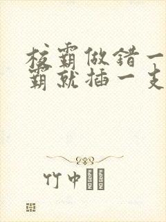 校霸做错一题学霸就插一支笔