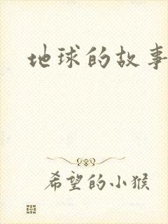 地球的故事
