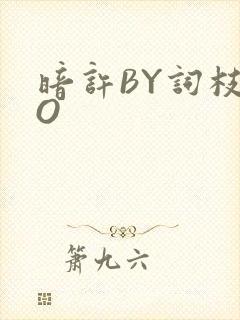 暗许BY词枝PO封面