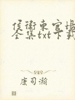 侯卫东官场笔记全集txt下载