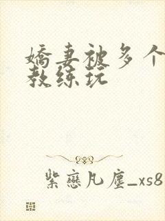 娇妻被多个健身教练玩