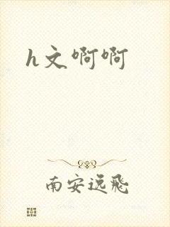 h文啊啊