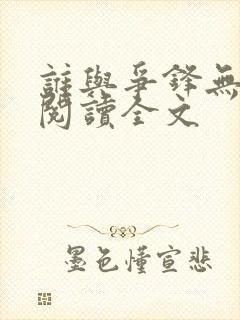 谁与争锋无删减阅读全文封面