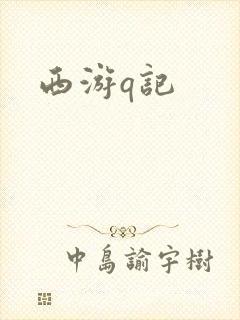 西游q记
