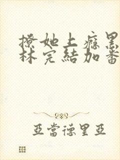 撩她上瘾黑暗森林完结加番外封面