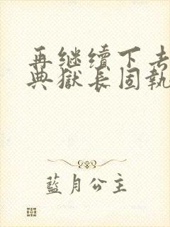 再继续下去不行典狱长固执漫画