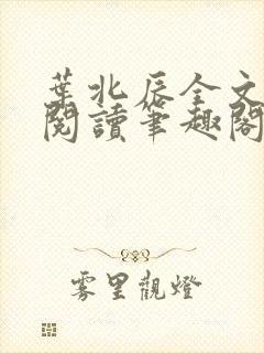 叶北辰全文免费阅读笔趣阁