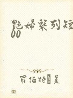 艳妇系列短篇500