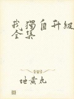 我独自升级漫画全集