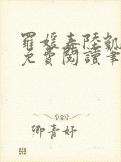 罗媛春陆凯全文免费阅读笔趣阁