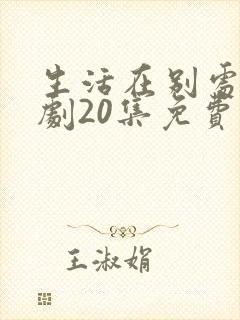 生活在别处电视剧20集免费观看