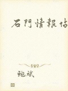 石门情报站