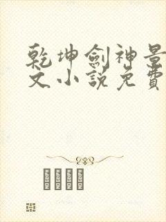 乾坤剑神景言全文小说免费阅读