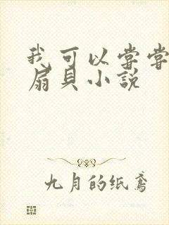 我可以尝尝你的扇贝小说封面