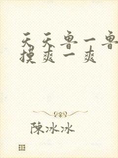 天天鲁一鲁摸一摸爽一爽