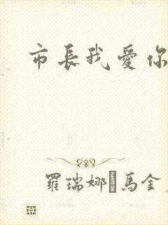 市长我爱你