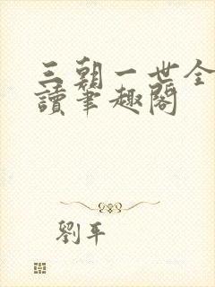 三朝一世全文阅读笔趣阁