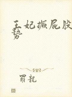 王妃撅屁股含玉势