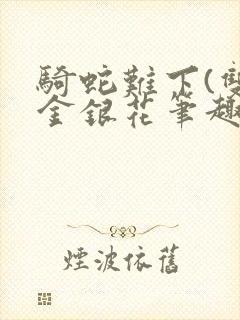 骑蛇难下(双)金银花笔趣阁