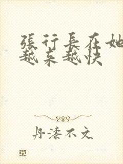 张行长在她体内越来越快
