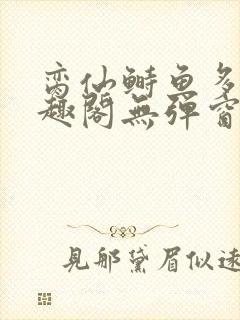 脔仙鲥鱼多刺笔趣阁无弹窗封面