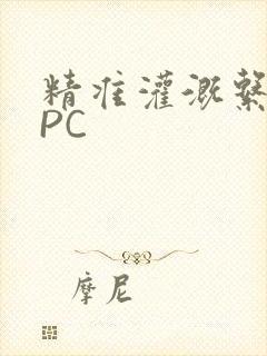 精准灌溉系统NPC