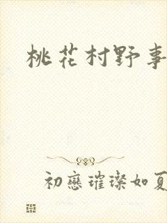 桃花村野事封面