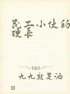 民工小伙的粗大硬长封面