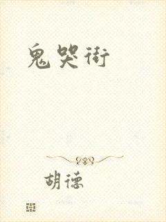 鬼哭街