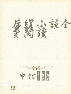 席绢小说全集免费阅读