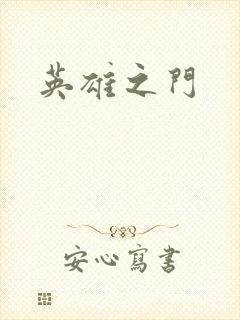 英雄之门封面