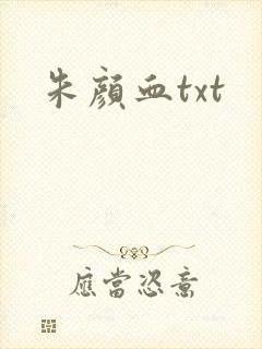 朱颜血txt
