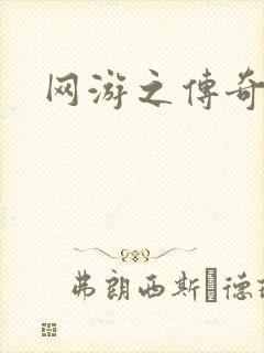 网游之传奇再现